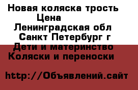 Новая коляска трость › Цена ­ 1 600 - Ленинградская обл., Санкт-Петербург г. Дети и материнство » Коляски и переноски   
